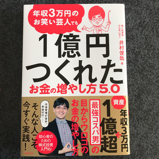 年収3万円のお笑い芸人でも1億円つくれたお金の増やし方5.0の通販 by