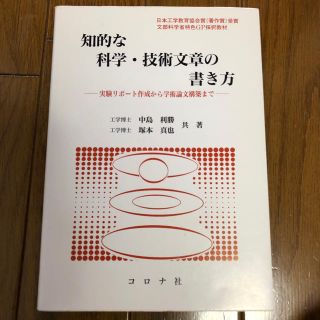 知的な科学・技術文章の書き方(語学/参考書)