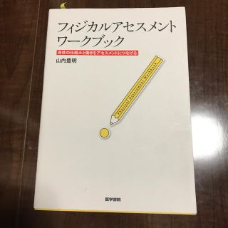 フィジカルアセスメントワークブック 身体の仕組みと働きをアセスメントにつなげる(健康/医学)