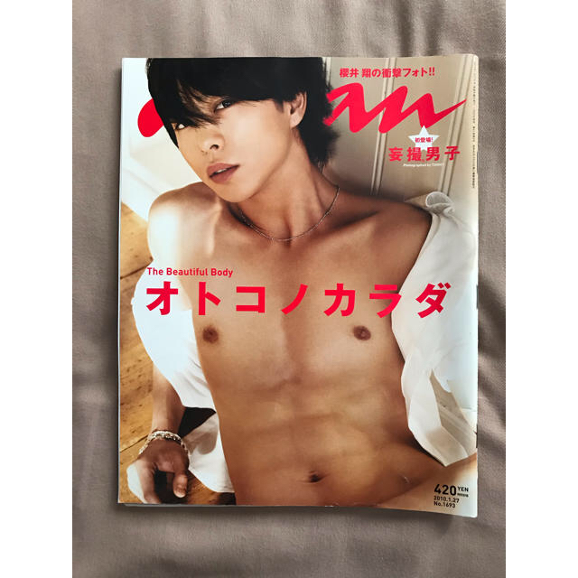 嵐(アラシ)のanan 櫻井翔 オトコノカラダ エンタメ/ホビーのタレントグッズ(アイドルグッズ)の商品写真