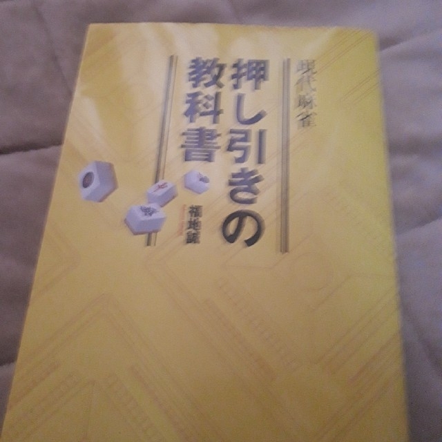 現代麻雀　押し引きの教科書　福地誠 エンタメ/ホビーの本(趣味/スポーツ/実用)の商品写真