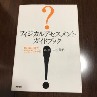 フィジカルアセスメントガイドブック 目と手と耳でここまでわかる(健康/医学)