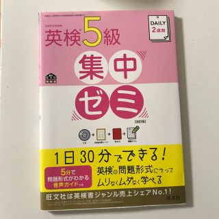 オウブンシャ(旺文社)の英検５級 問題集(資格/検定)