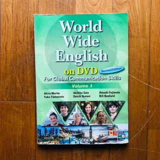 World Wide English volume1 成美堂(語学/参考書)