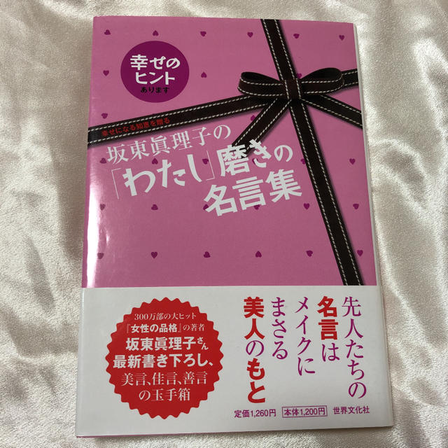 坂東眞理子の わたし 磨きの名言集 幸せになる知恵を贈る 幸せのヒント の通販 By 麗子 S Shop ラクマ