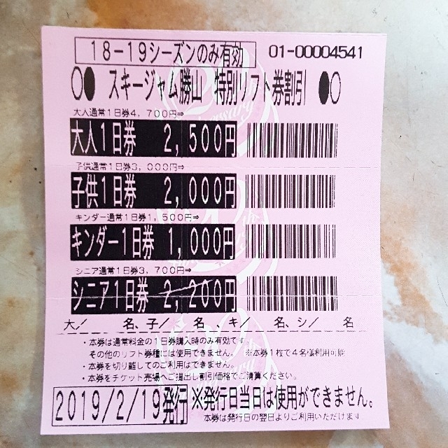 ジャム勝リフト券2枚+1000円割引券