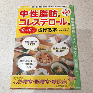 中性脂肪とコレステロールをぐいぐいさげる本(健康/医学)