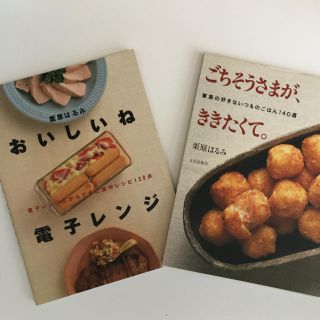 栗原はるみの本 2冊 「おいしいね電子レンジ」「ごちそうさまがききたくて」(住まい/暮らし/子育て)