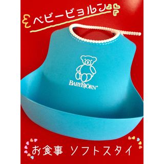 ベビービョルン(BABYBJORN)のベビービョルン お食事用ソフトスタイ(お食事エプロン)