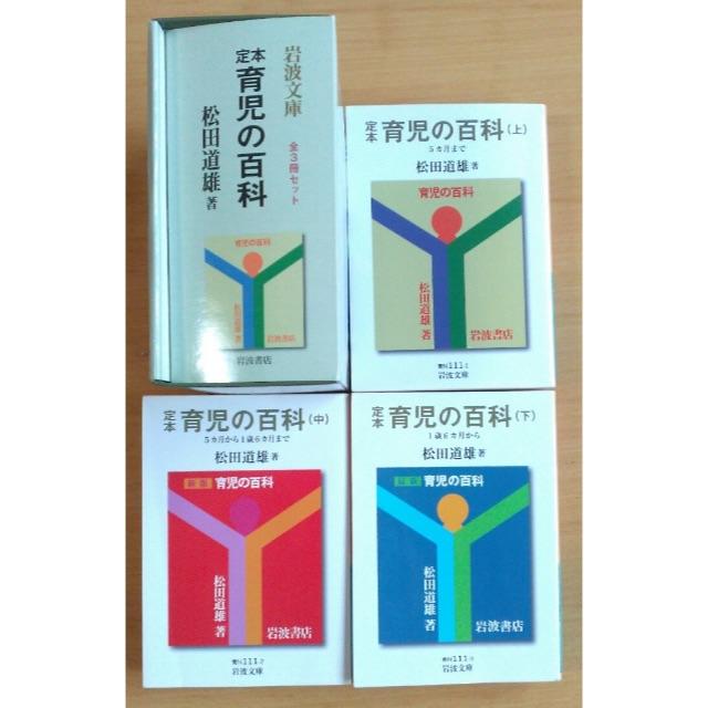 岩波書店(イワナミショテン)のhanaco77様ご購入予定→育児書  育児の百科 ３冊セット　松田道雄 エンタメ/ホビーの本(住まい/暮らし/子育て)の商品写真