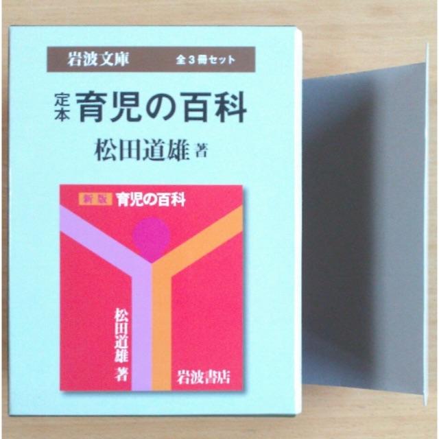 岩波書店(イワナミショテン)のhanaco77様ご購入予定→育児書  育児の百科 ３冊セット　松田道雄 エンタメ/ホビーの本(住まい/暮らし/子育て)の商品写真