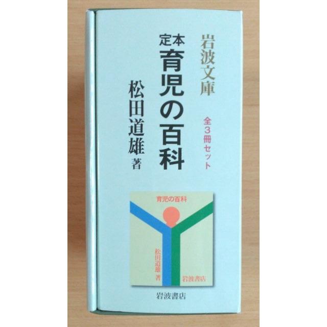 岩波書店(イワナミショテン)のhanaco77様ご購入予定→育児書  育児の百科 ３冊セット　松田道雄 エンタメ/ホビーの本(住まい/暮らし/子育て)の商品写真