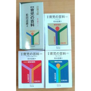 イワナミショテン(岩波書店)のhanaco77様ご購入予定→育児書  育児の百科 ３冊セット　松田道雄(住まい/暮らし/子育て)