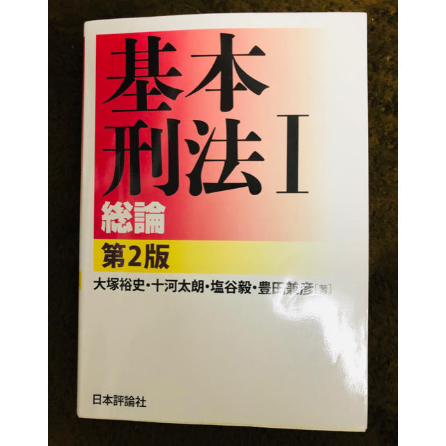 基本刑法 Ⅰ （総論） エンタメ/ホビーの本(語学/参考書)の商品写真