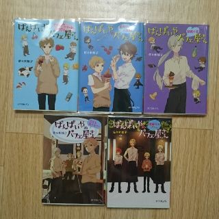 ばんぱいやのパフェ屋さん1～5巻(文学/小説)