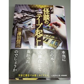 新刊文庫本 ｢怪談のテープ起こし｣ 三津田信三(文学/小説)