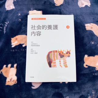 社会的養護内容 教科書 （出版:中央法規）(語学/参考書)