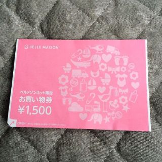 ベルメゾン(ベルメゾン)のベルメゾン お買い物券 1,500円分(その他)