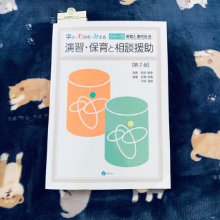 演習・保育と相談援助(語学/参考書)