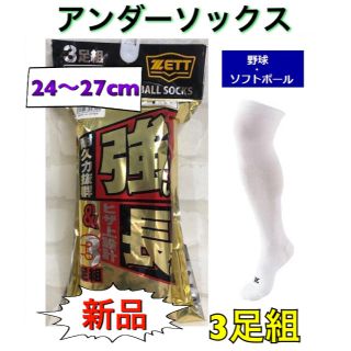 ゼット(ZETT)のZEET ゼット 野球用アンダーソックス 24〜27cm ホワイト(ウェア)