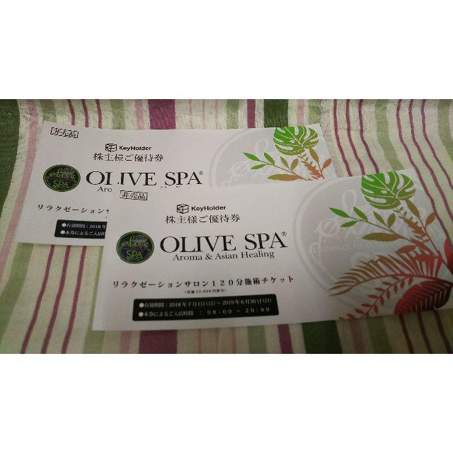 OLIVE SPA 120分施術チケット　アドアーズ株主優待　オリーブスパ　2枚