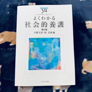 社会的養護 教科書 （出版:ミネルヴァ書房）(語学/参考書)