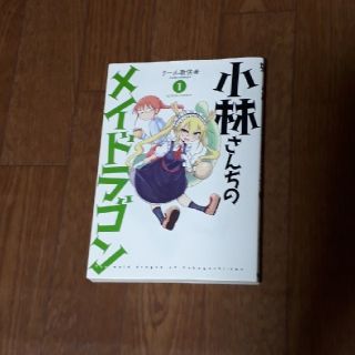 小林さんちのメイドラゴン📕（1巻）(青年漫画)