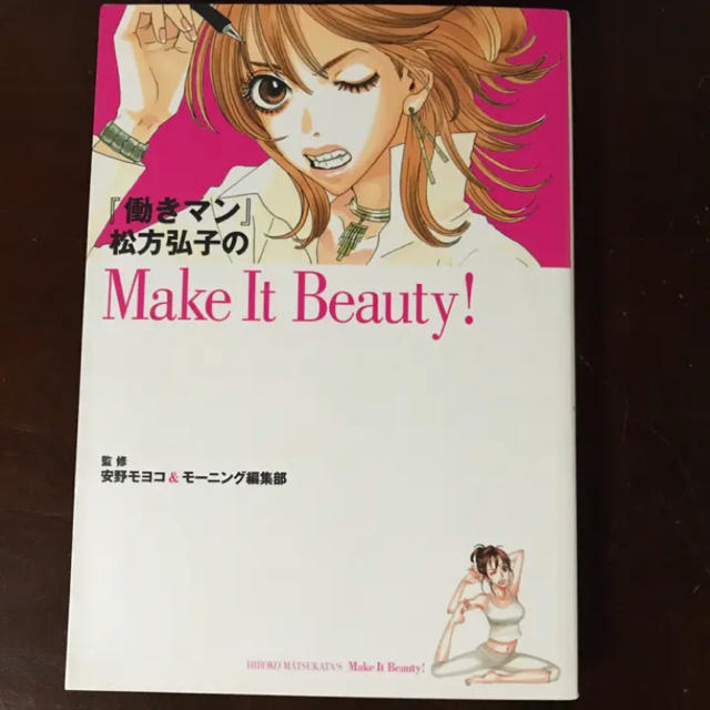 『働きマン』松方弘子のmake it beauty!/安野 モヨコ エンタメ/ホビーの漫画(女性漫画)の商品写真