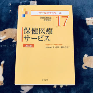 保険医療サービス 教科書 （出版:弘文堂）(語学/参考書)