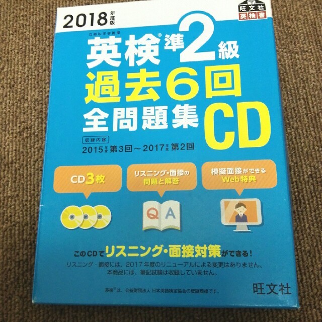 旺文社(オウブンシャ)の英検準2級 2018 リスニングCD　新品に近い美品　英会話　英検　 エンタメ/ホビーの本(語学/参考書)の商品写真