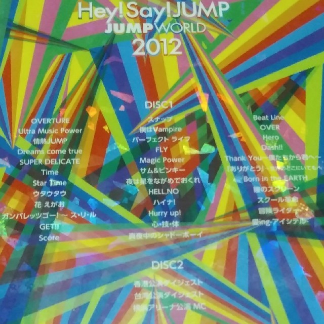 Hey! Say! JUMP(ヘイセイジャンプ)のHey!Say!JUMPWORLD2012ジャンプワールド初回限定DVD エンタメ/ホビーのDVD/ブルーレイ(ミュージック)の商品写真