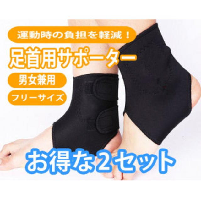 足首サポーター 2個セット フリーサイズ スポーツ/アウトドアのトレーニング/エクササイズ(トレーニング用品)の商品写真