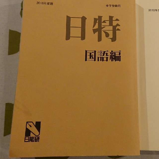 【日能研】2018年度 日特 国語、算数 エンタメ/ホビーの本(語学/参考書)の商品写真