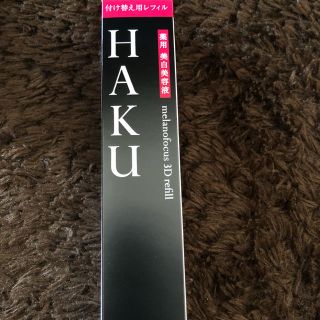 ハク(H.A.K)の資生堂 HAKU 3D レフィル(美容液)