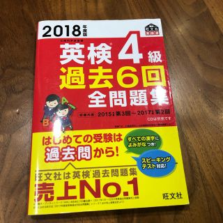 オウブンシャ(旺文社)の2018年度版 英検4級 過去6回 全問題集(資格/検定)