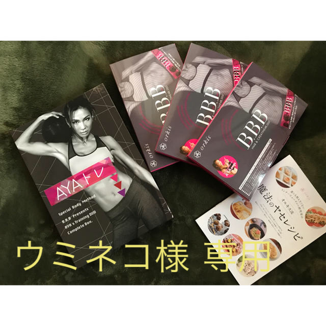 AYAトレ BBB（トリプルビー）&限定DVD6枚セット コスメ/美容のダイエット(ダイエット食品)の商品写真