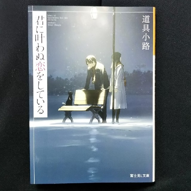 角川書店(カドカワショテン)の「kossy様専用」君に叶わぬ恋をしている  道具小路 エンタメ/ホビーの本(文学/小説)の商品写真