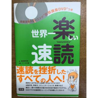 世界一楽しい速読(その他)