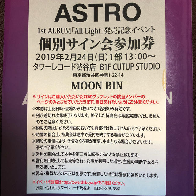 ASTROイベント参加券2/24渋谷1部【ムンビンサイン会券】 アストロ