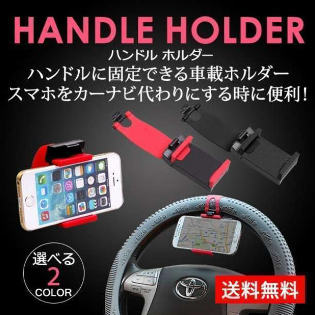 即日発送！スマホをカーナビに！ハンドルホルダー 1 スマホ/家電/カメラのスマホアクセサリー(その他)の商品写真