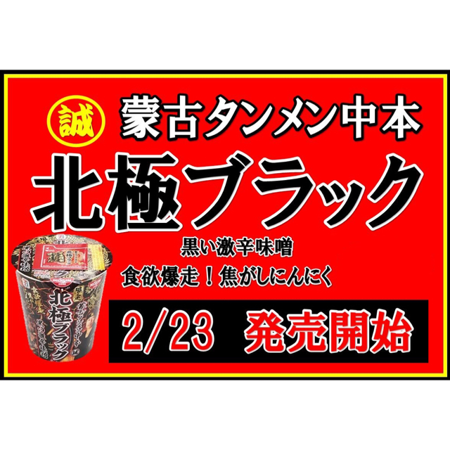 日清食品(ニッシンショクヒン)の蒙古タンメン中本 北極ブラック 食品/飲料/酒の加工食品(インスタント食品)の商品写真