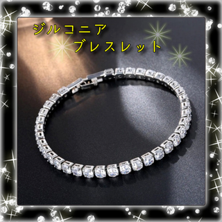 女性らしい華奢な手首を強調する！！ジルコニアブレスレット！シルバー19cm(ブレスレット/バングル)