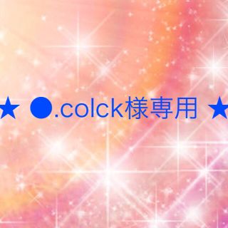 ワコール(Wacoal)の●.colck様専用(その他)