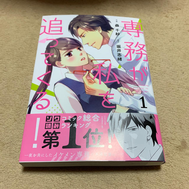 専務が私を追ってくる！ 1 エンタメ/ホビーの漫画(少女漫画)の商品写真