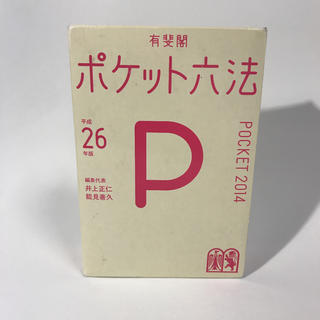 ポケット六法(趣味/スポーツ/実用)