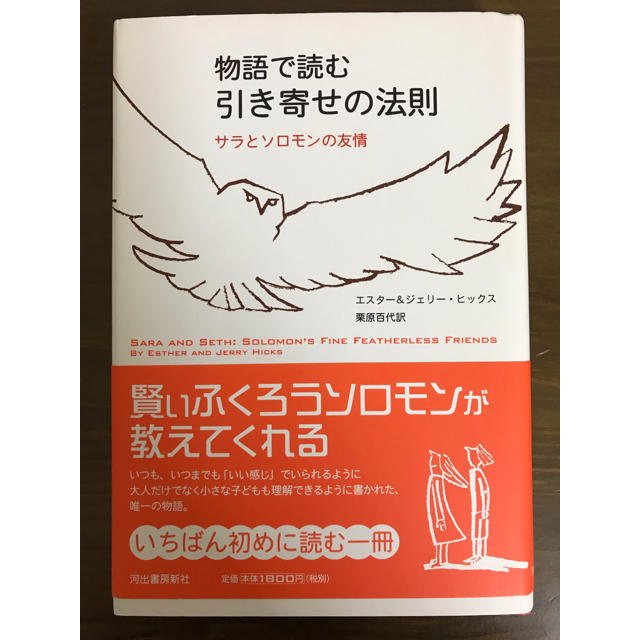 物語で読む引き寄せの法則 サラとソロモンの友情 エンタメ/ホビーの本(ノンフィクション/教養)の商品写真