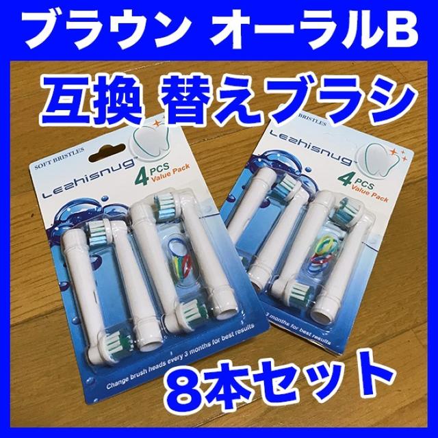 【新品】ブラウン オーラルB⭐️互換 替えブラシ8本セット（歯ブラシ）新品未使用 スマホ/家電/カメラの美容/健康(電動歯ブラシ)の商品写真