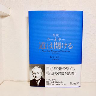 カーネギー 道は開ける 小説(ビジネス/経済)