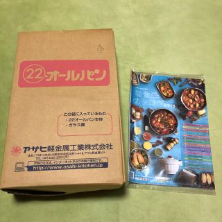 アサヒケイキンゾク(アサヒ軽金属)の22 オールパン＊アサヒ軽金属(鍋/フライパン)