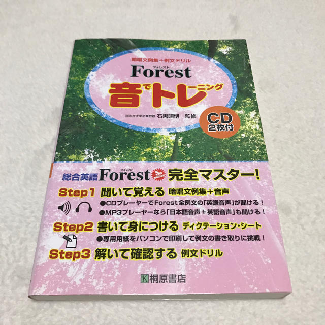 Forest 音でトレーニング CD2枚付 エンタメ/ホビーの本(語学/参考書)の商品写真